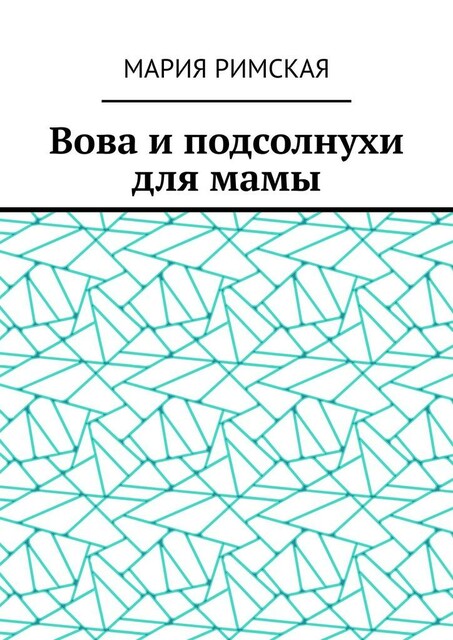 Вова и подсолнухи для мамы