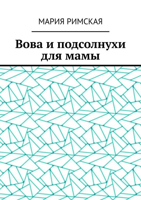 Вова и подсолнухи для мамы, Мария Римская