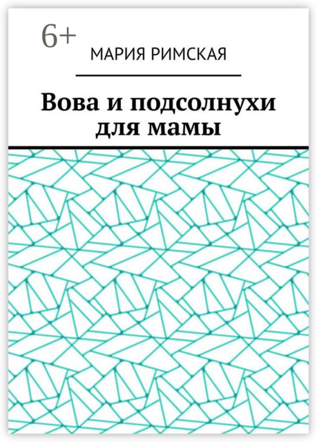 Вова и подсолнухи для мамы