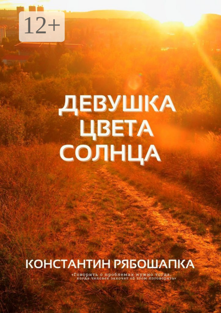 Девушка цвета солнца