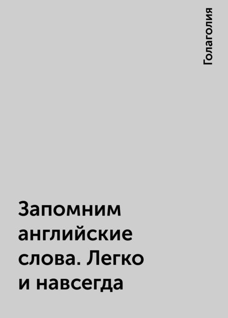Запомним английские слова. Легко и навсегда