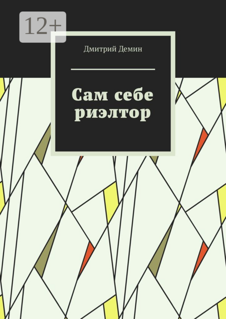 Сам себе риэлтор