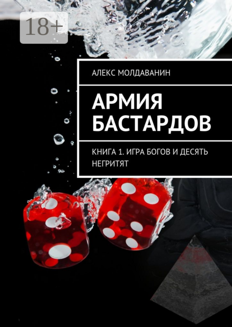 Армия Бастардов. Книга 1. Игра богов и десять негритят, Алекс Молдаванин
