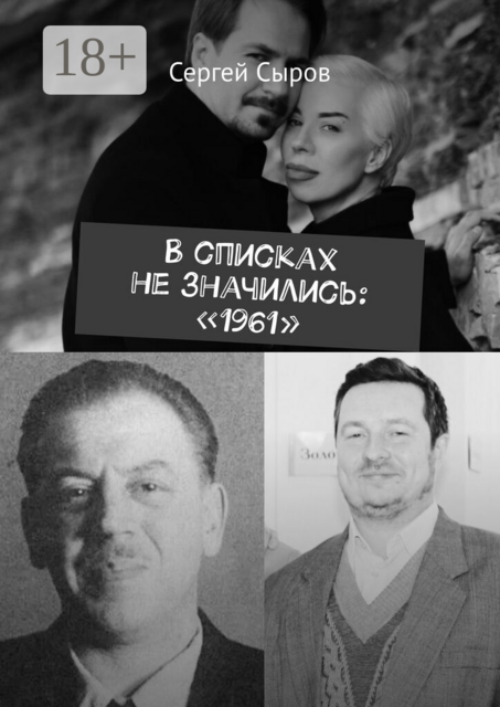В списках не значились: «1961»