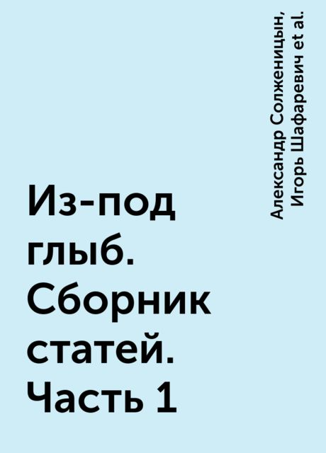 Из-под глыб. Сборник статей. Часть 1