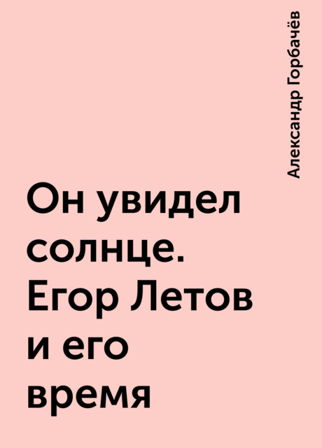 Он увидел солнце. Егор Летов и его время