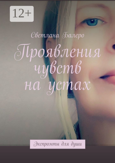 Проявления чувств на устах. Экспромты для души, Светлана Балеро