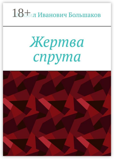 Жертва спрута