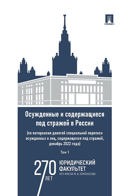 Осужденные и содержащиеся под стражей в России
