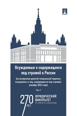 Осужденные и содержащиеся под стражей в России