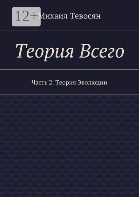 Теория Всего. Часть 2. Теория Эволюции