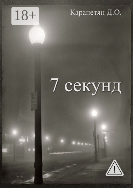 7 секунд