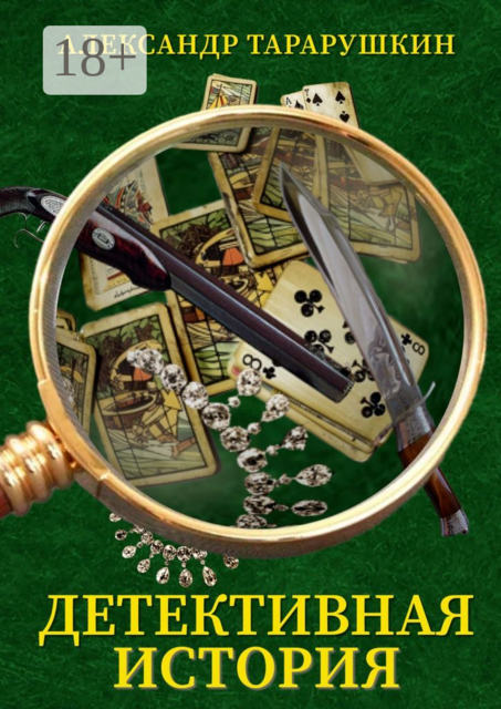 Детективная история