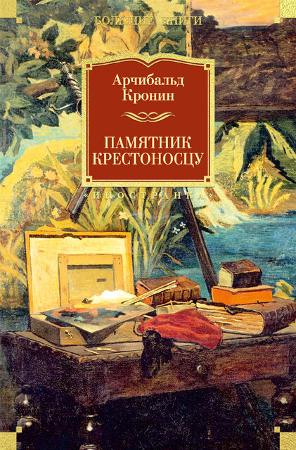Памятник крестоносцу, Арчибальд Кронин