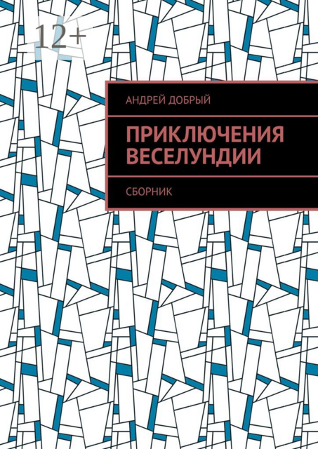 Приключения Веселундии