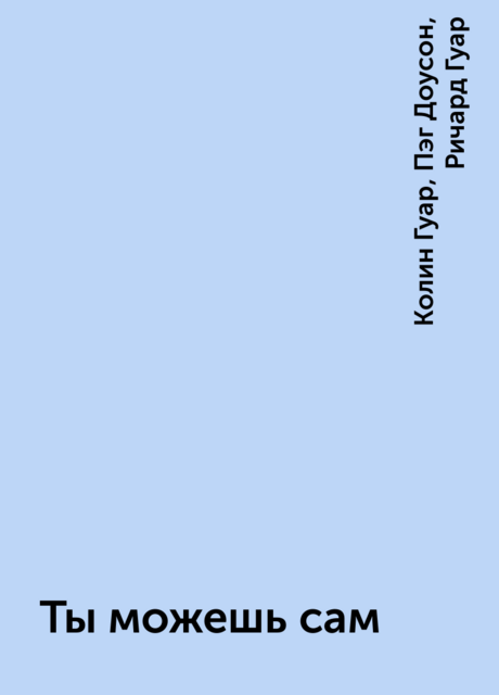 Ты можешь сам