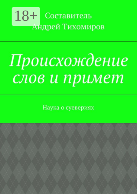 Происхождение слов и примет. Наука о суевериях