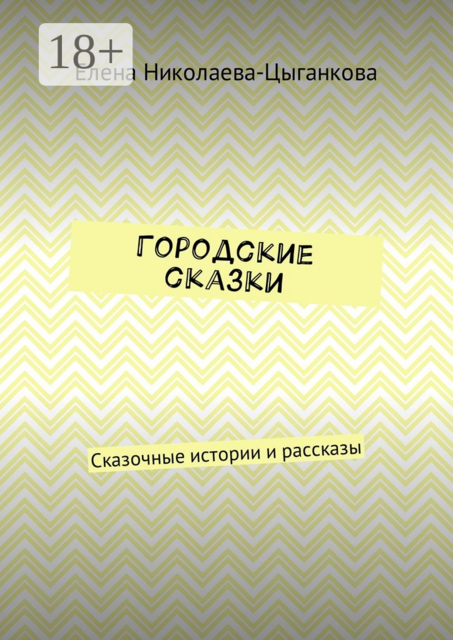 Городские сказки. Сказочные истории и рассказы