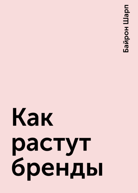 Как растут бренды