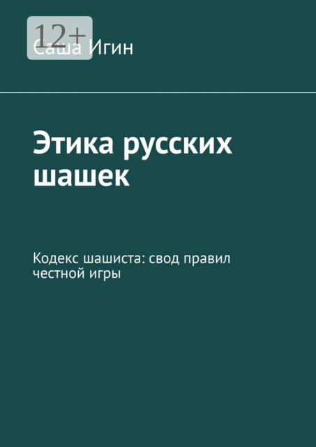 Этика русских шашек. Кодекс шашиста: свод правил честной игры