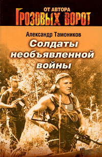 Солдаты необъявленной войны, Александр Тамоников