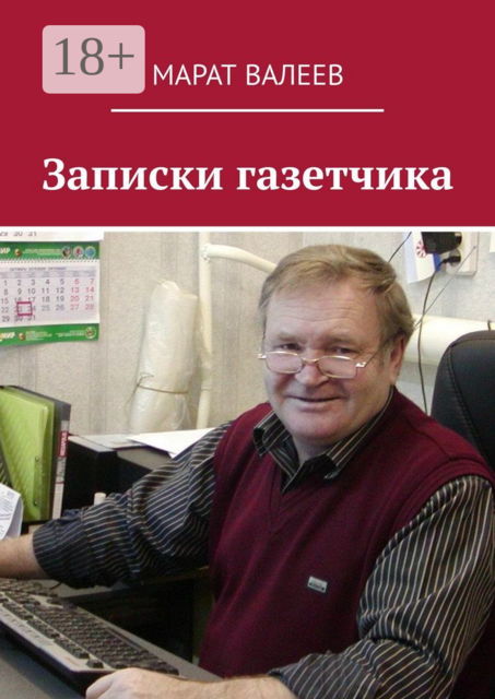 Записки газетчика, Валеев Марат