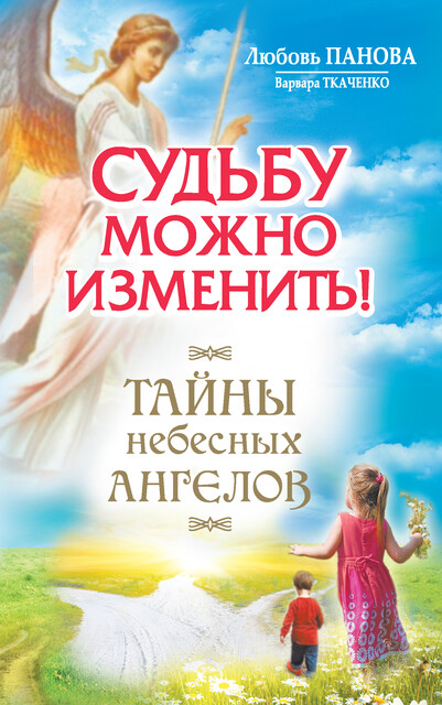 Судьбу можно изменить. Тайны небесных ангелов
