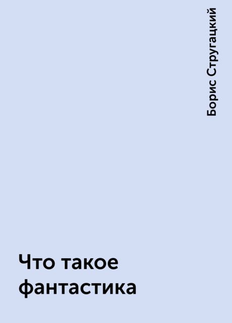 Что такое фантастика