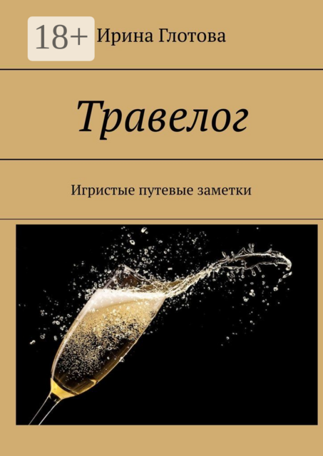 Травелог. Игристые путевые заметки