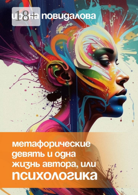 Метафорические девять и одна жизнь автора, или Психологика, Ирина Повидалова