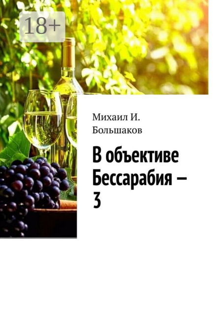 В объективе Бессарабия — 3. Книга-альбом