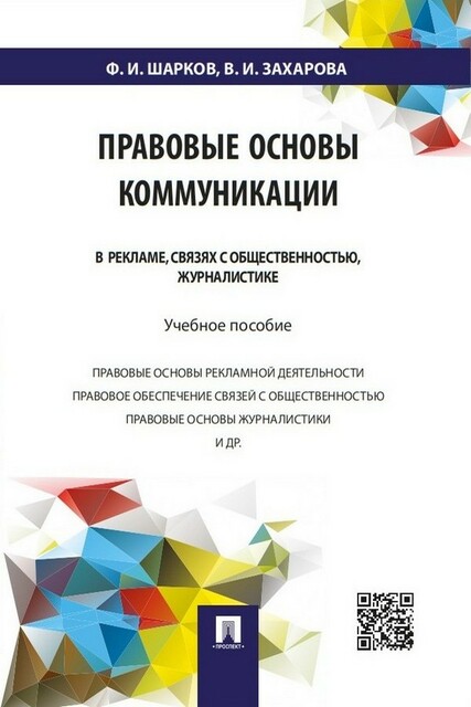 Правовые основы коммуникации: в рекламе, связях с общественностью, журналистике