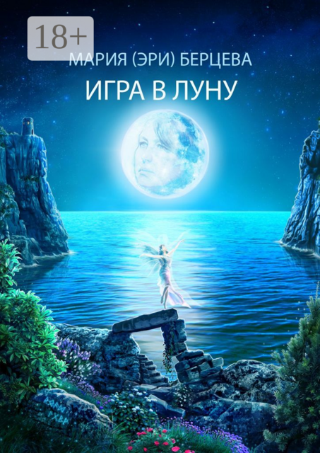 Игра в луну