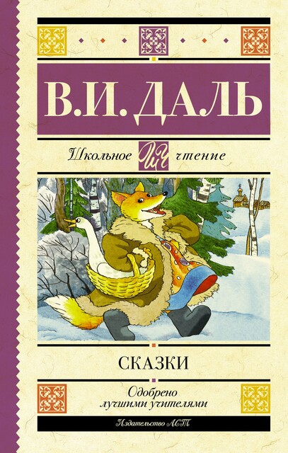 Сказки, Владимир Даль