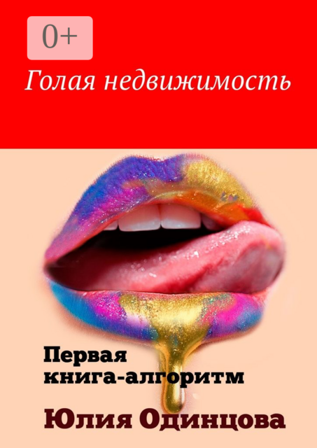 Голая недвижимость. Первая книга-алгоритм, Юлия Одинцова