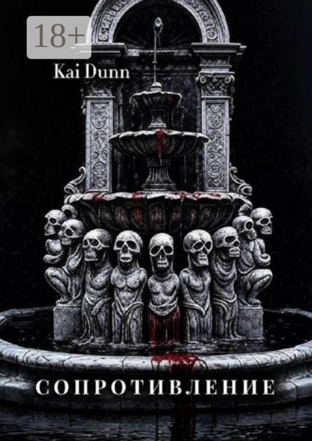 Сопротивление