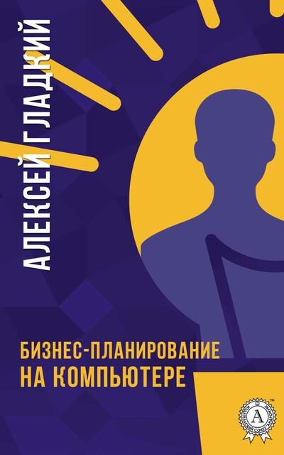 Бизнес-планирование и анализ инвестиционных проектов на компьютере