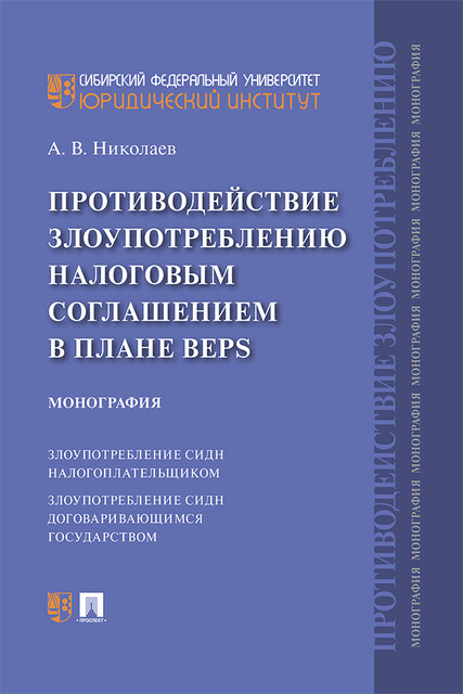 Противодействие злоупотреблению налоговым соглашением в плане BEPS. Монография