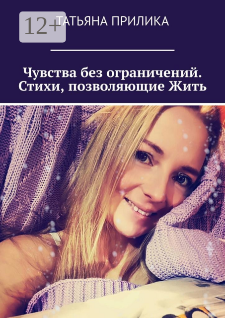 Чувства без ограничений