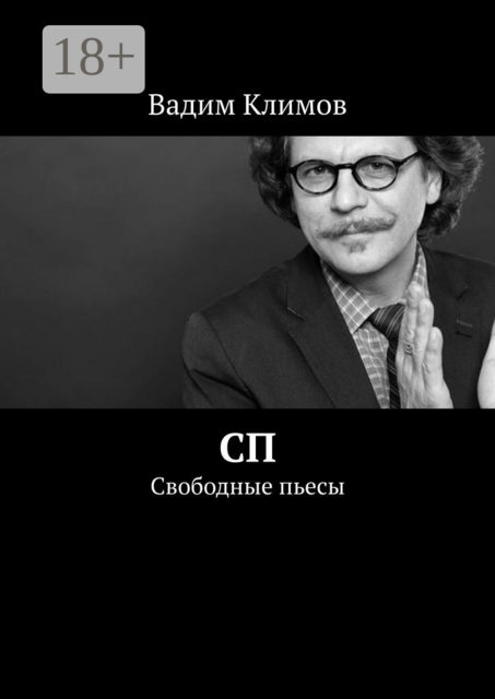СП. Свободные пьесы