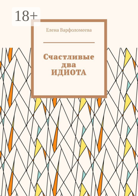 Счастливые два идиота