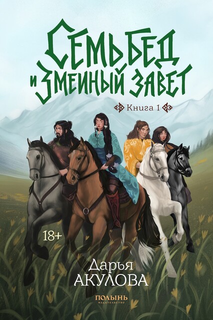 Семь бед и змеиный завет. Книга 1