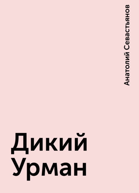 Дикий Урман