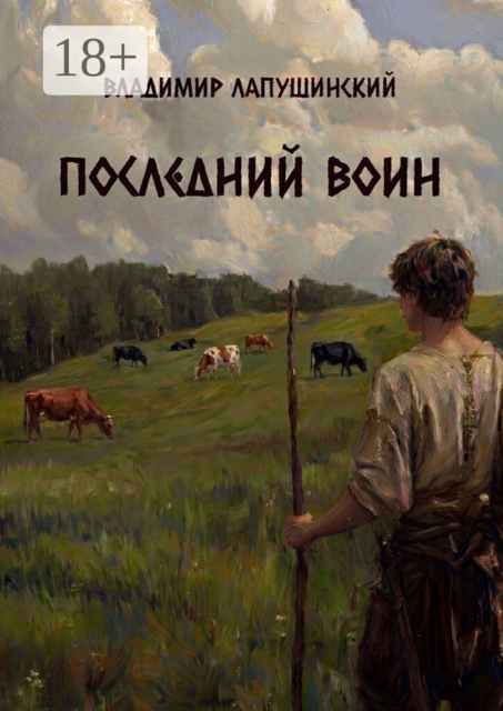 Последний Воин