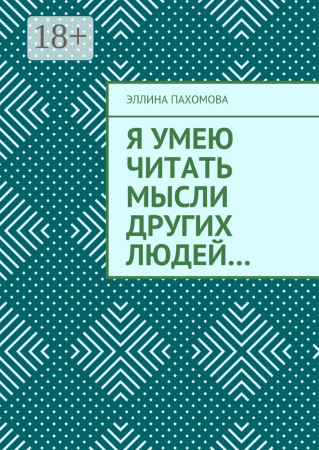 Я умею читать мысли других людей