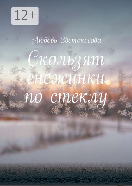 Скользят снежинки по стеклу