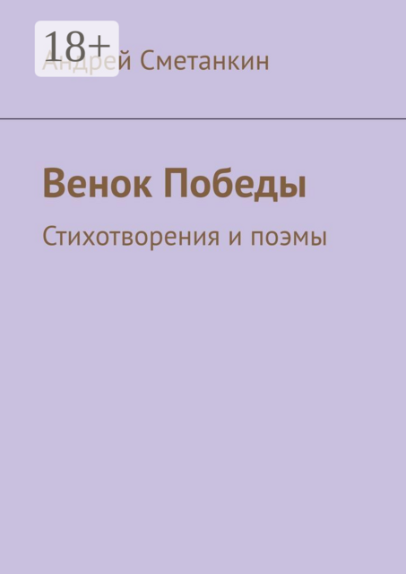 Венок Победы. Стихотворения и поэмы