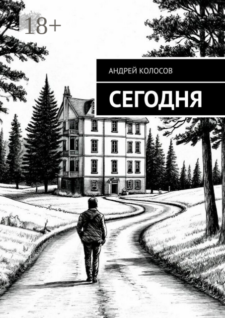 Сегодня