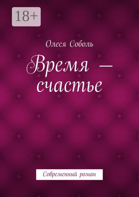Время — счастье. Современный роман, Олеся Соболь