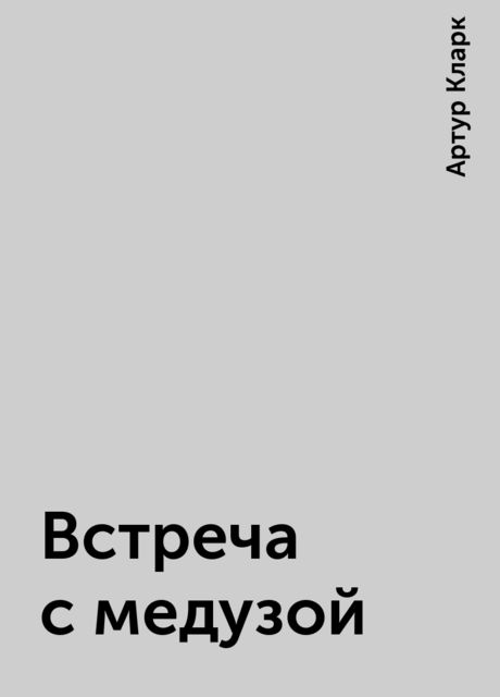 Встреча с медузой